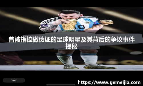 曾被指控做伪证的足球明星及其背后的争议事件揭秘