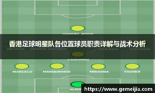 香港足球明星队各位置球员职责详解与战术分析