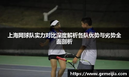 上海网球队实力对比深度解析各队优势与劣势全面剖析