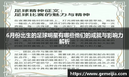 6月份出生的足球明星有哪些他们的成就与影响力解析