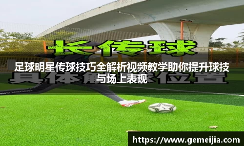 足球明星传球技巧全解析视频教学助你提升球技与场上表现