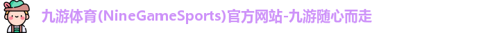 九游体育